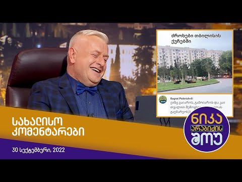 ნიკა არაბიძის შოუ - სახალისო კომენტარები